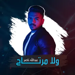 ولا مرتاح - Single