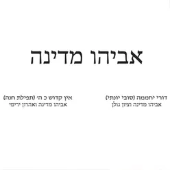 אין קדוש כ ה' - תפילת חנה