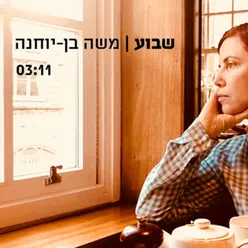 שבוע