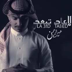 لا عاد تبعد - Single