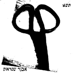 על אש קטנה