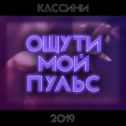 Ощути мой пульс