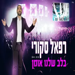 בלב שלנו אומן