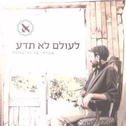 חזור אליי