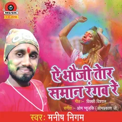 A Bhauji Tor Saman Ragab Re - Single