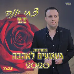 מחרוזת געגועים לאהבה 2020