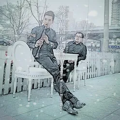 北京塞納河-單簧管與鋼琴