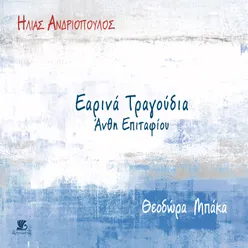 Earina Tragoudia-Anthi Epitafiou