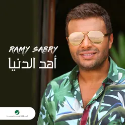 اهد الدنيا - Single