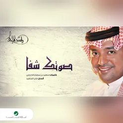 صوتك شفا - Single