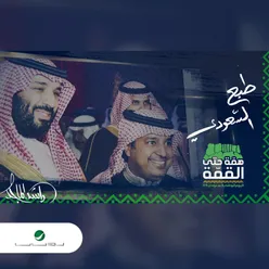 طبع السعودي