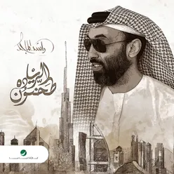 طحنون الرياده - Single