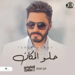 حلو المكان - Single