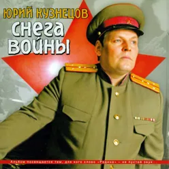 Снега Войны