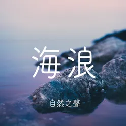 海浪