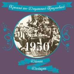 Χρονικό του Δημοτικού Τραγουδιού (1950), Vol.2