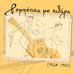 Ρεμπέτικα με κιθάρα (1928 - 1950)