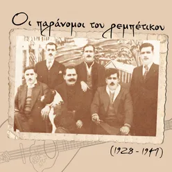 Οι παράνομοι του ρεμπέτικου (1928 - 1947)