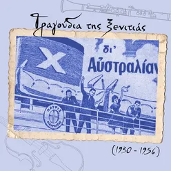 Τραγούδια της ξενιτιάς (1930 - 1956)