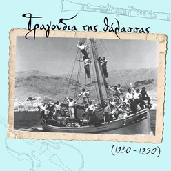 Τραγούδια της θάλασσας (1930 - 1950)