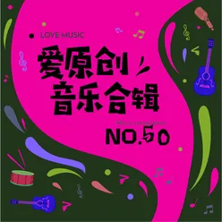 爱原创音乐合辑50