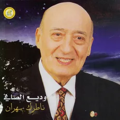 Min Jbinik El Wadah