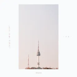 공전 I Revolve (feat. 짙은)