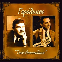 Ton Apostolon - All Songs by Apostolos Hatzihristos and Apostolos Kaldaras