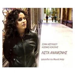 Lista Anamonis - Waiting List , Sofia Assyhidou - Kosmas Kokolis