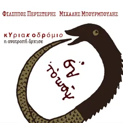 Kyriakodromio - lyrics Mihalis Mpourmpoulis