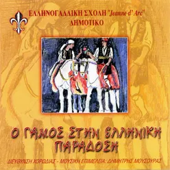 O gamos stin paradossi - Traditional greek wedding songs