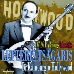 To Kainourgio Hollywood (1957-1961 U.S.A. Recordings)