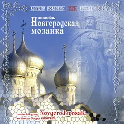 Великий Новгород 1150 лет