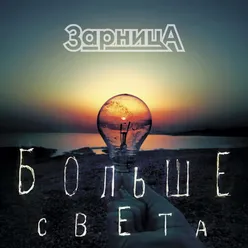 Больше света!