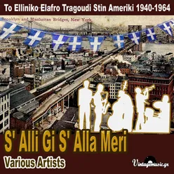 S' Alli Gi S' Alla Meri (To Elliniko Elafro Tragoudi Stin Ameriki 1940-1964)