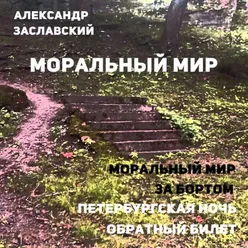 Моральный мир