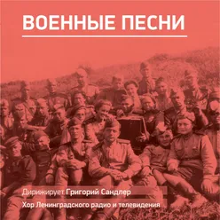 Военные песни. Дирижирует Григорий Сандлер