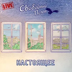 Когда-нибудь-LIve