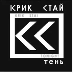 Тень-Remix