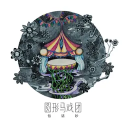 圓形馬戲團/Circle Circus