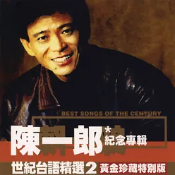 Taiwanese Century Great Hits 2 - Chen Yi Lang Greatest Hits