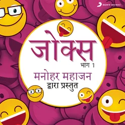 Jokes: Bhag, 1-Manohar Mahajan Dwara Prastut