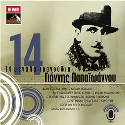 14 Megala Tragoudia - Giannis Papaioannou