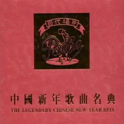 中國新年歌曲名典