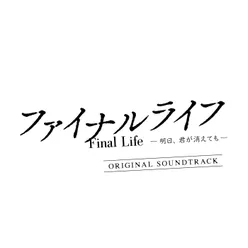 Final life -ashita kimiga kietemo