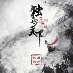 Dian Shi Ju << Du Bu Tian Xia >>