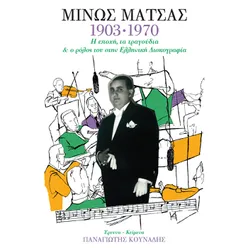 Minos Matsas 1903 - 1970