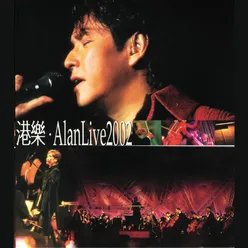 港樂．Alan Live 2002