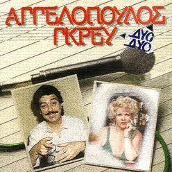 Dio Dio  Aggelopoulos - Grei