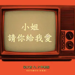 Xiao Jie Qing Ni Gei Wo Ai-#2019 Hai Zai Wan Cai Dan Ban